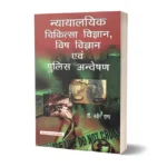 Nyayalik Chikitsa Vigyan evam Police Anveshan