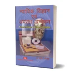 Nyayik Vigyan Evam Apradhik Takniki Anveshan